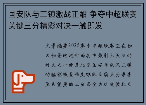 国安队与三镇激战正酣 争夺中超联赛关键三分精彩对决一触即发