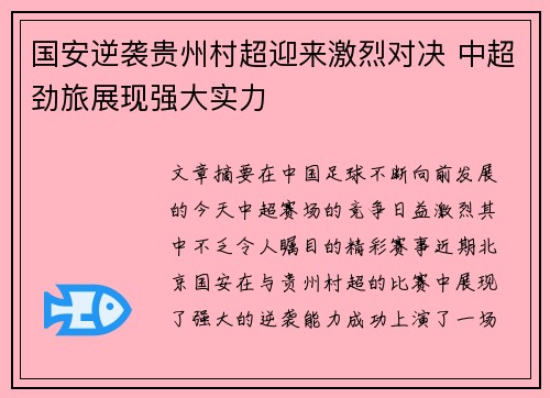 国安逆袭贵州村超迎来激烈对决 中超劲旅展现强大实力