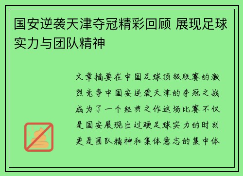 国安逆袭天津夺冠精彩回顾 展现足球实力与团队精神