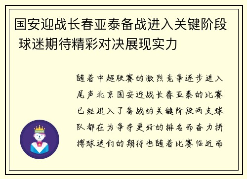 国安迎战长春亚泰备战进入关键阶段 球迷期待精彩对决展现实力