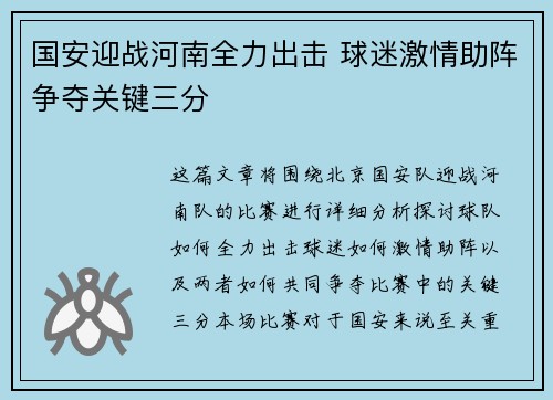 国安迎战河南全力出击 球迷激情助阵争夺关键三分
