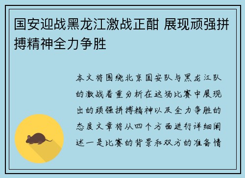 国安迎战黑龙江激战正酣 展现顽强拼搏精神全力争胜