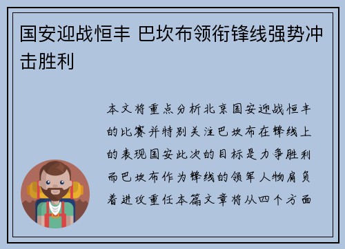 国安迎战恒丰 巴坎布领衔锋线强势冲击胜利