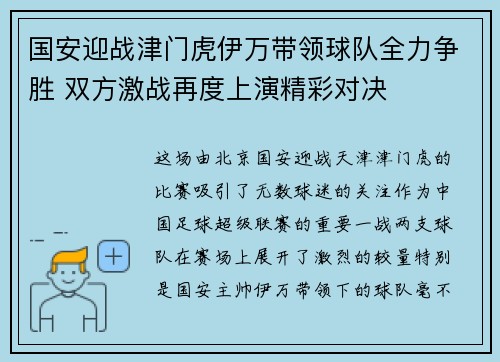 国安迎战津门虎伊万带领球队全力争胜 双方激战再度上演精彩对决