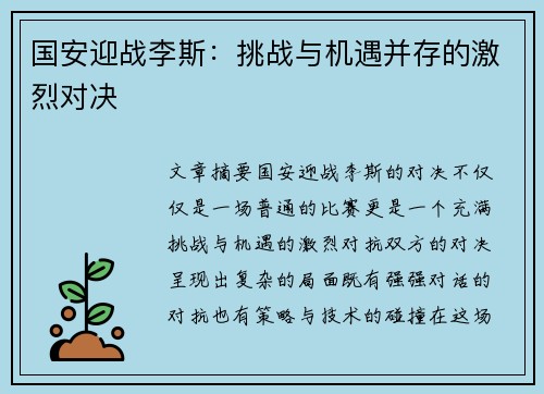 国安迎战李斯：挑战与机遇并存的激烈对决