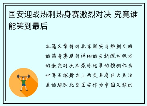 国安迎战热刺热身赛激烈对决 究竟谁能笑到最后
