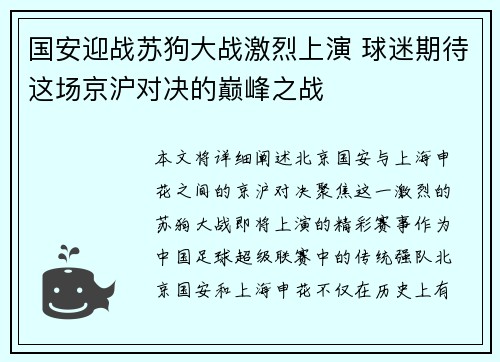 国安迎战苏狗大战激烈上演 球迷期待这场京沪对决的巅峰之战