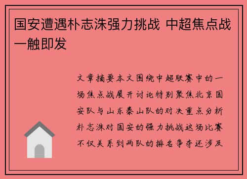 国安遭遇朴志洙强力挑战 中超焦点战一触即发