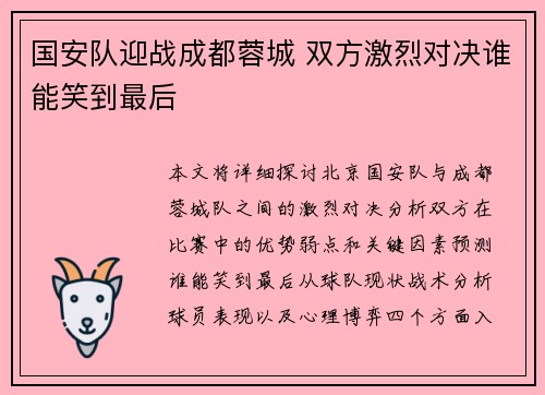 国安队迎战成都蓉城 双方激烈对决谁能笑到最后