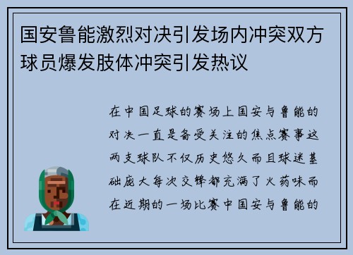 国安鲁能激烈对决引发场内冲突双方球员爆发肢体冲突引发热议