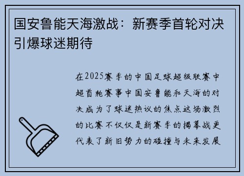 国安鲁能天海激战：新赛季首轮对决引爆球迷期待