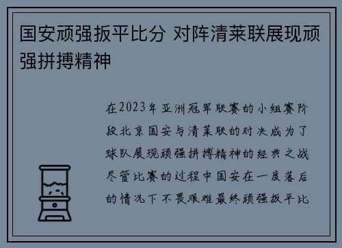 国安顽强扳平比分 对阵清莱联展现顽强拼搏精神