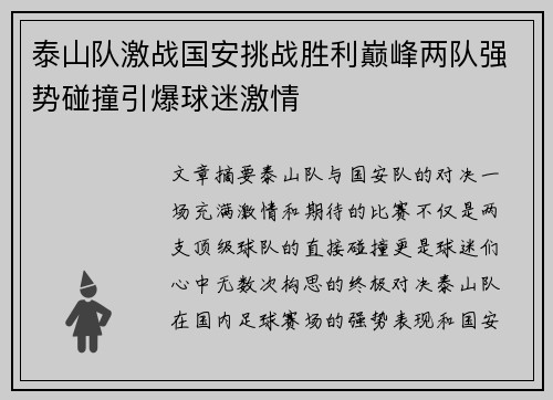 泰山队激战国安挑战胜利巅峰两队强势碰撞引爆球迷激情