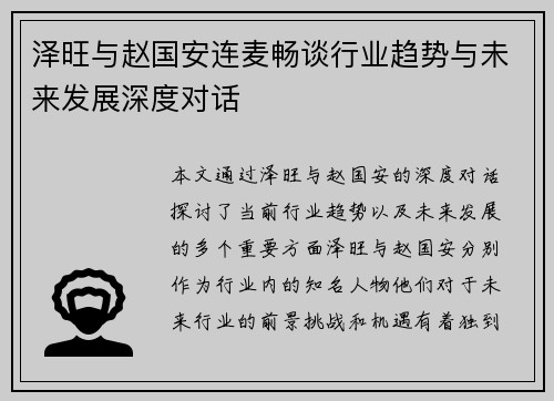 泽旺与赵国安连麦畅谈行业趋势与未来发展深度对话