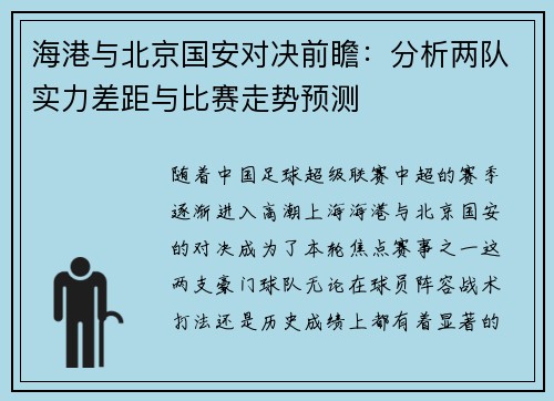 海港与北京国安对决前瞻：分析两队实力差距与比赛走势预测