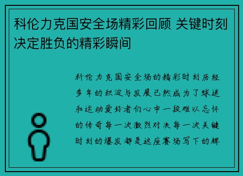 科伦力克国安全场精彩回顾 关键时刻决定胜负的精彩瞬间