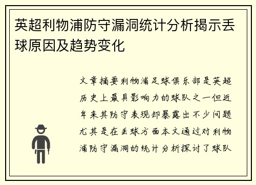 英超利物浦防守漏洞统计分析揭示丢球原因及趋势变化