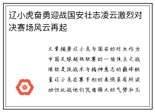 辽小虎奋勇迎战国安壮志凌云激烈对决赛场风云再起