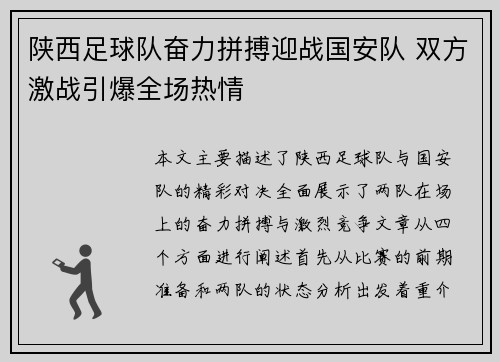 陕西足球队奋力拼搏迎战国安队 双方激战引爆全场热情