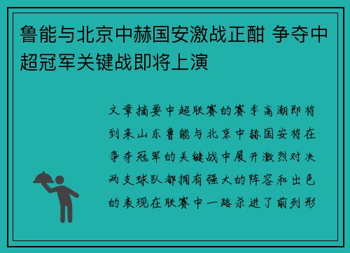 鲁能与北京中赫国安激战正酣 争夺中超冠军关键战即将上演