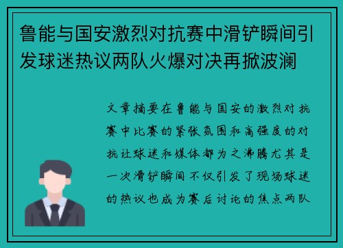 鲁能与国安激烈对抗赛中滑铲瞬间引发球迷热议两队火爆对决再掀波澜