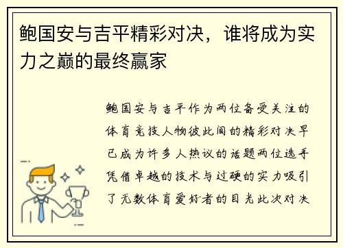 鲍国安与吉平精彩对决，谁将成为实力之巅的最终赢家