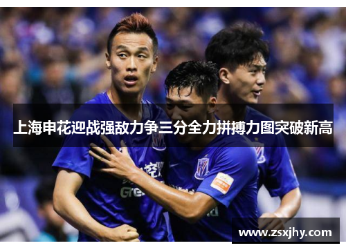 上海申花迎战强敌力争三分全力拼搏力图突破新高