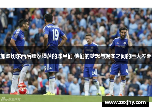 加盟切尔西后黯然陨落的球星们 他们的梦想与现实之间的巨大差距