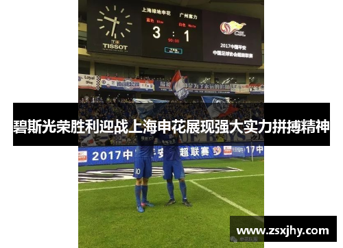 碧斯光荣胜利迎战上海申花展现强大实力拼搏精神