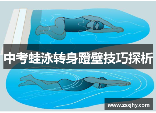 中考蛙泳转身蹬壁技巧探析