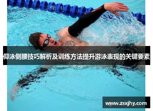 仰泳侧腰技巧解析及训练方法提升游泳表现的关键要素