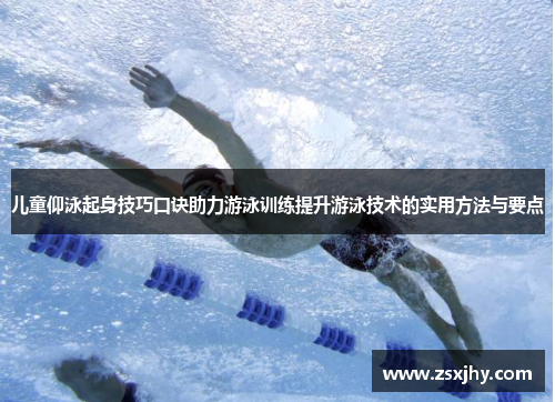儿童仰泳起身技巧口诀助力游泳训练提升游泳技术的实用方法与要点