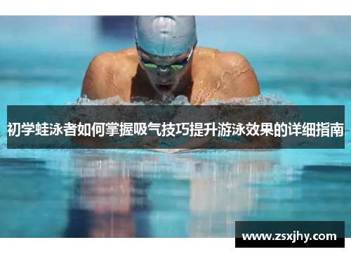 初学蛙泳者如何掌握吸气技巧提升游泳效果的详细指南