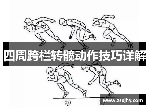 四周跨栏转髋动作技巧详解