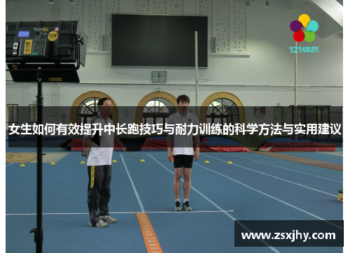 女生如何有效提升中长跑技巧与耐力训练的科学方法与实用建议
