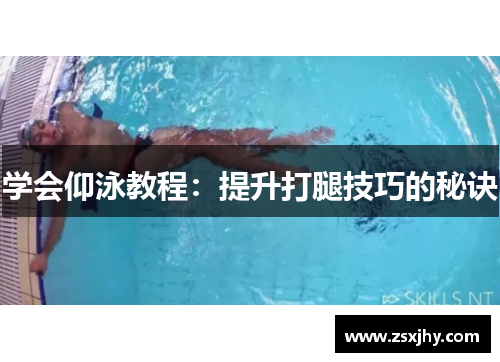 学会仰泳教程：提升打腿技巧的秘诀