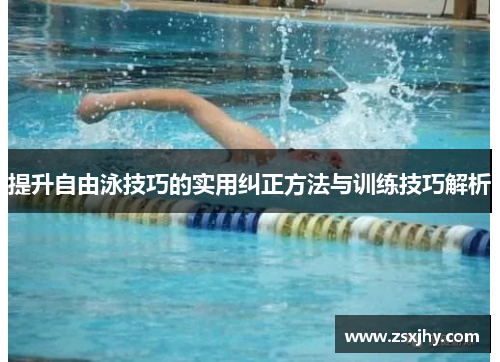 提升自由泳技巧的实用纠正方法与训练技巧解析