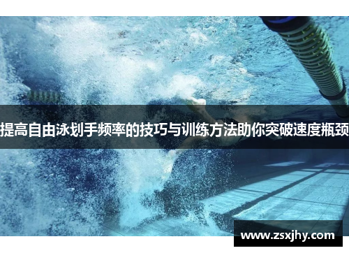 提高自由泳划手频率的技巧与训练方法助你突破速度瓶颈