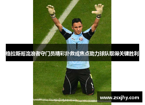 格拉斯哥流浪者守门员精彩扑救成焦点助力球队取得关键胜利