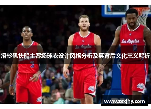 洛杉矶快船主客场球衣设计风格分析及其背后文化意义解析