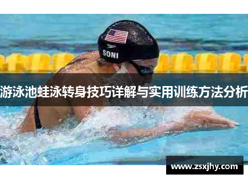 游泳池蛙泳转身技巧详解与实用训练方法分析