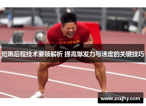 短跑后程技术要领解析 提高爆发力与速度的关键技巧