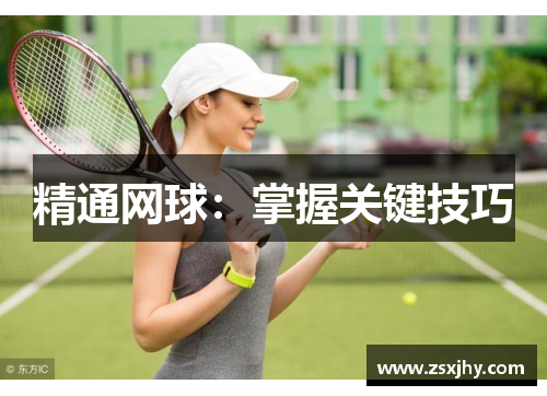 精通网球：掌握关键技巧