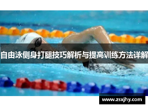 自由泳侧身打腿技巧解析与提高训练方法详解