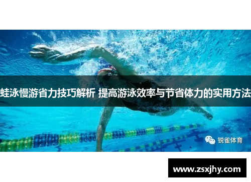 蛙泳慢游省力技巧解析 提高游泳效率与节省体力的实用方法