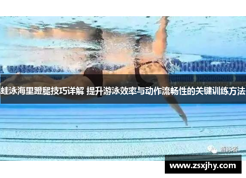 蛙泳海里蹬腿技巧详解 提升游泳效率与动作流畅性的关键训练方法