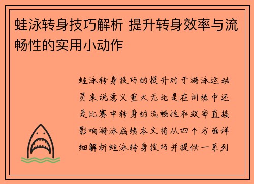 蛙泳转身技巧解析 提升转身效率与流畅性的实用小动作