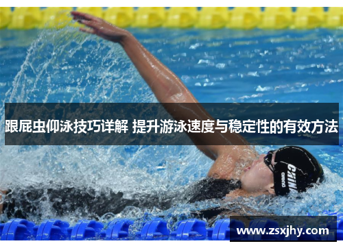 跟屁虫仰泳技巧详解 提升游泳速度与稳定性的有效方法