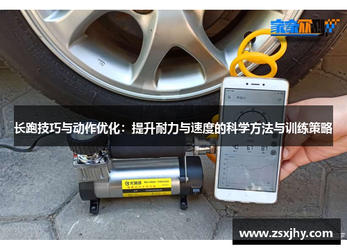 长跑技巧与动作优化：提升耐力与速度的科学方法与训练策略