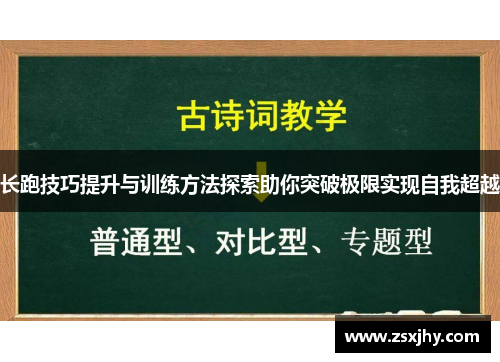 长跑技巧提升与训练方法探索助你突破极限实现自我超越